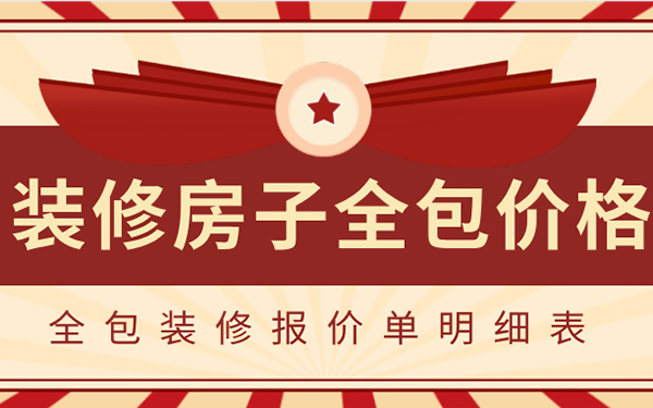 2022裝修房子全包價格一般多少？全包裝修報價單明細表