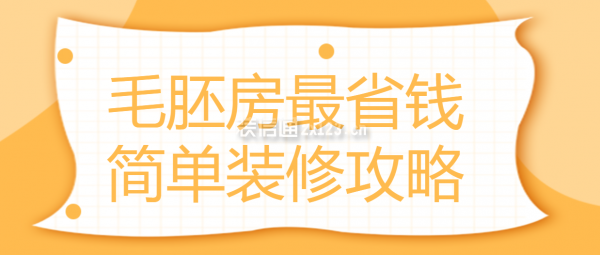 毛胚房最省錢簡單裝修攻略