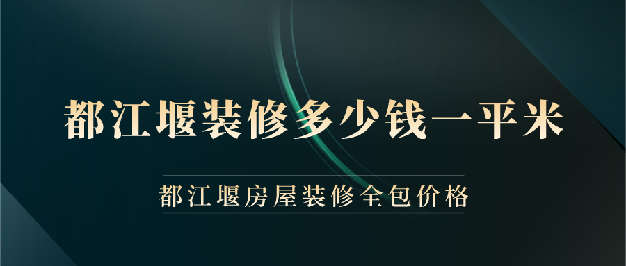 都江堰裝修多少錢一平米？都江堰房屋裝修全包價(jià)格