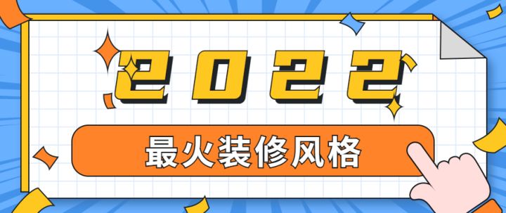 上海最火裝修風格有哪些，有專業(yè)的裝修公司推薦嗎？
