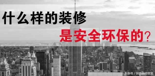 什么樣的裝修才是安全的，無污染的裝修？