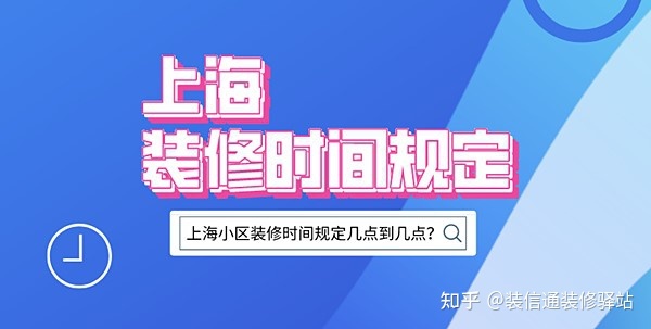 上海裝修時(shí)間規(guī)定，上海市規(guī)定裝修時(shí)間幾點(diǎn)到幾點(diǎn)？