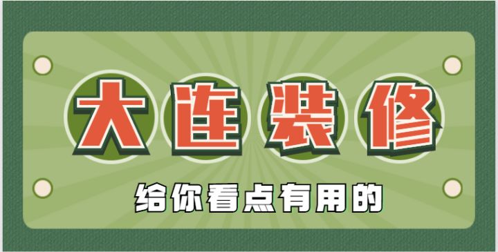 2022大連還有靠譜的裝修公司嗎？肯定有，手把手教會(huì)你鑒別垃圾裝修公司~