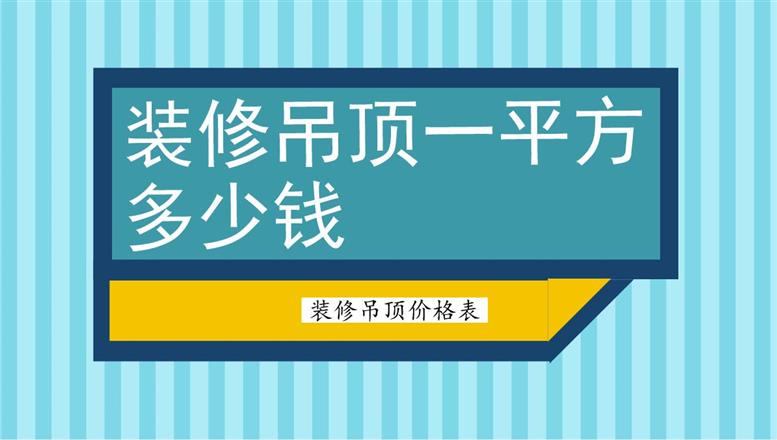 裝修吊頂一平方多少錢？裝修吊頂價(jià)格表
