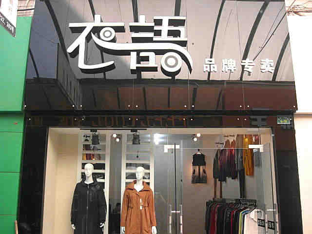 女裝店裝修后的細(xì)節(jié)要怎么處理？