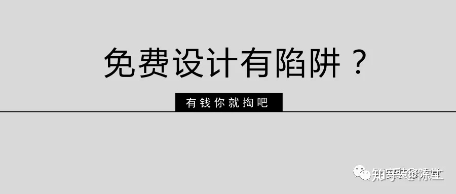 免費設(shè)計的設(shè)計師沒動力？這話很外行