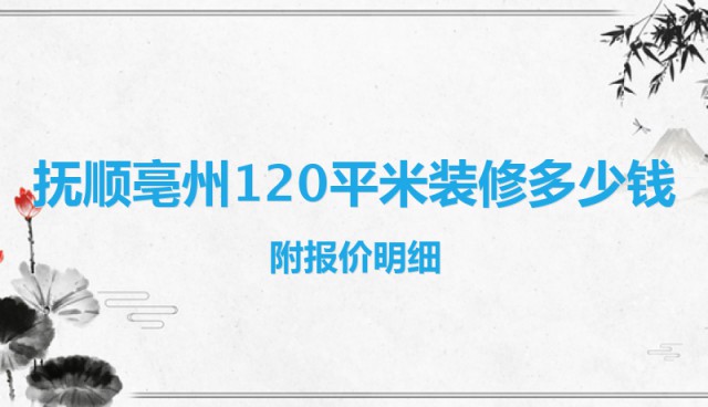 撫順亳州120平米裝修多少錢？附報價明細(xì)