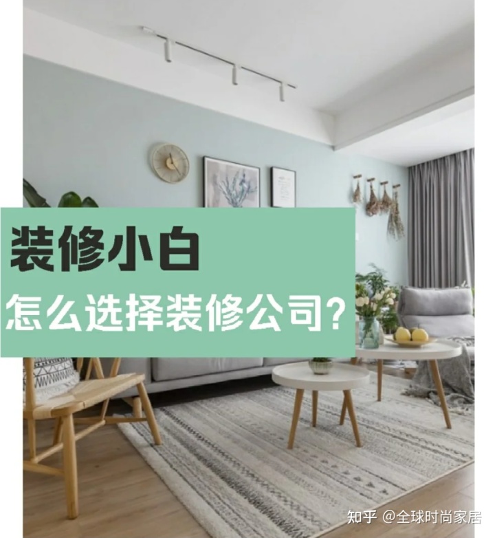 裝修新手，選對(duì)裝修公司的9個(gè)技巧，避免被坑