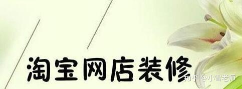 【經(jīng)驗分享】：淘寶的店鋪裝修布局，應該怎么操作？