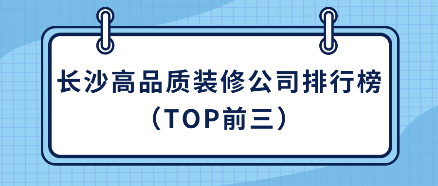 長沙裝修報(bào)價明細(xì)表_長沙裝飾公司裝修報(bào)價_長沙裝修報(bào)價