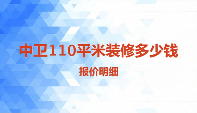 中衛(wèi)110平米裝修多少錢？報(bào)價(jià)明細(xì)