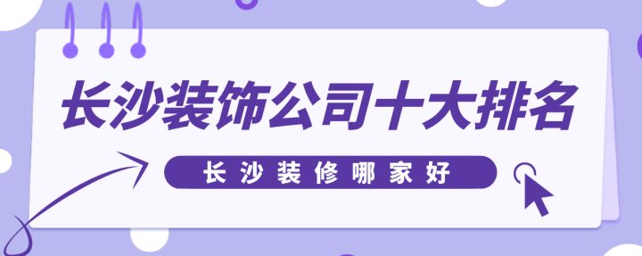 長沙裝飾公司十大排名，長沙裝修哪家好