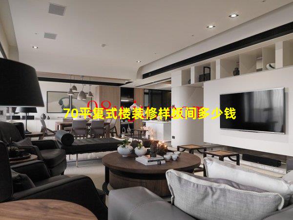 70平復(fù)式樓裝修樣板間多少錢(qián)