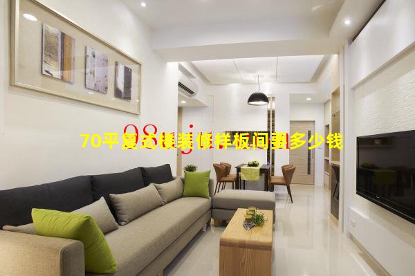 70平復(fù)式樓裝修樣板間要多少錢(qián)