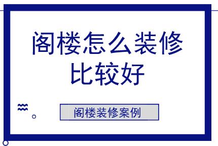 閣樓怎么裝修比較好？閣樓裝修案例參考