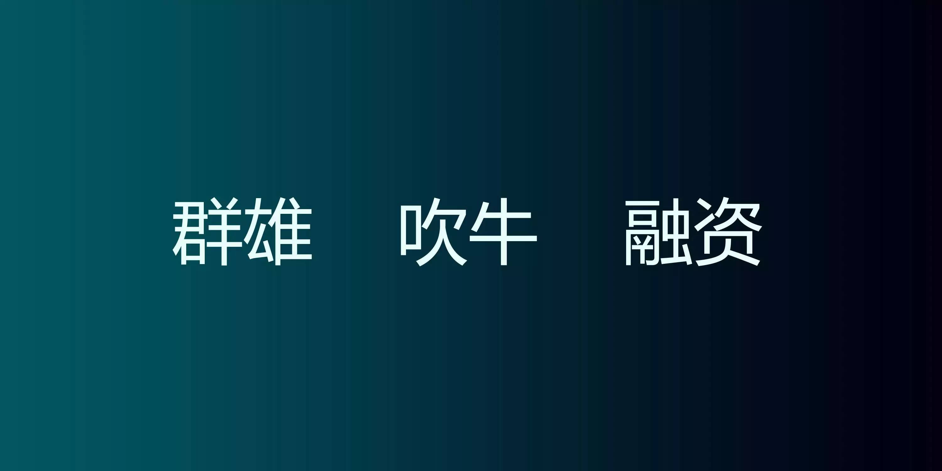 聚變下的互聯(lián)網(wǎng)家裝（附23頁(yè)P(yáng)PT原件下載）！