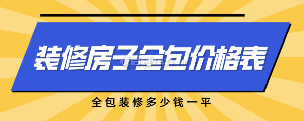 一份裝修房子全包價(jià)格表，全包裝修多少錢全修
