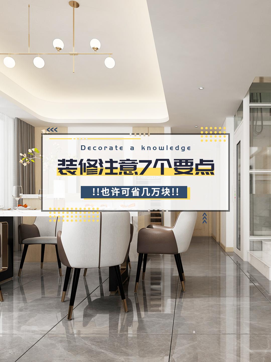 房子裝修，注意7個(gè)要點(diǎn)，也許可省幾萬塊
