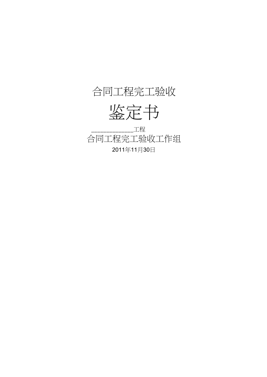 裝修工程驗收單_南水北調(diào)中線干線工程施工合同驗收實施細則_工程隱蔽驗收記錄表