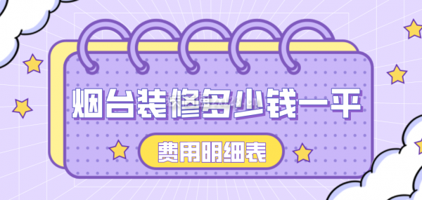 煙臺(tái)裝修多少錢一平(費(fèi)用明細(xì)表)