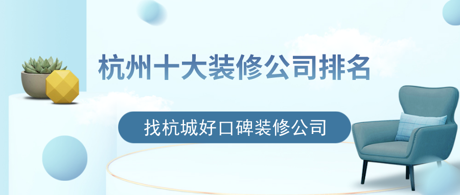 杭州十大裝修公司排名，找杭城好口碑裝修公司