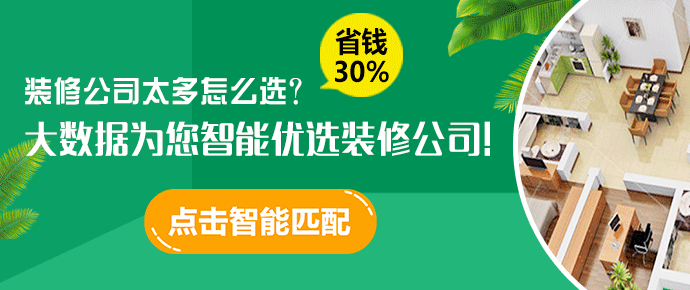 點(diǎn)擊圖片，大數(shù)據(jù)為您智能優(yōu)選裝修公司！