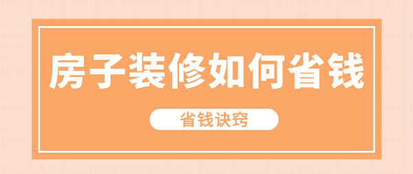 房屋裝修只設(shè)計不裝修怎么收費_裝修　設(shè)計　收費_裝修設(shè)計如何收費