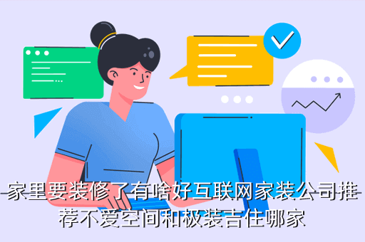 極裝吉住 怎么樣，家里要裝修了有啥好互聯(lián)網(wǎng)家裝公司推薦不愛空間和極裝吉住哪家