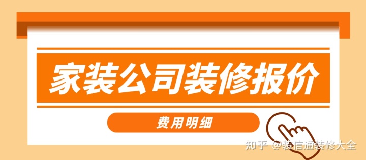 家裝公司裝修報價，正規(guī)裝修公司報價單表
