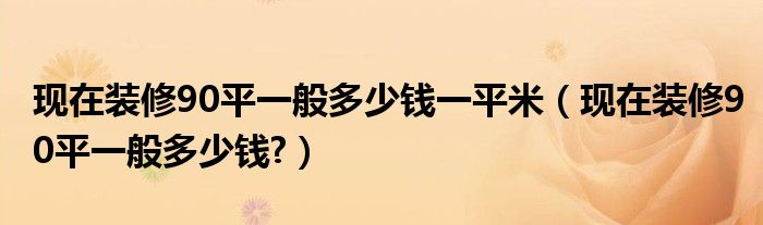 錢界平紫砂_85平房子3萬裝修簡單裝修_90平裝修多少錢