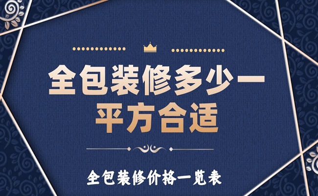 全包裝修多少一平方合適？全包裝修價(jià)格一覽表！