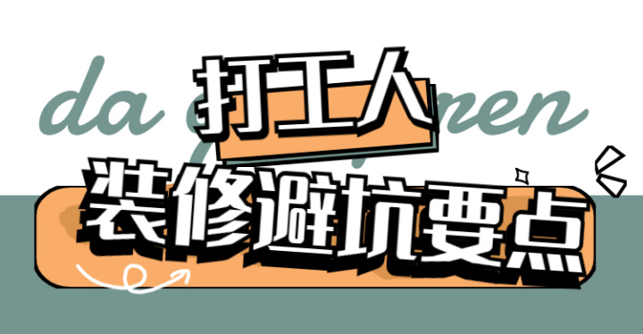 ? 靠譜裝修公司怎么選？這八大裝修避坑要點(diǎn)，裝修公司打死都不會告訴你~