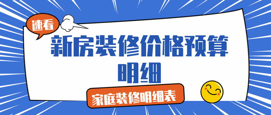 新房裝修價格預(yù)算明細(xì)_家庭裝修明細(xì)表（預(yù)算清單）