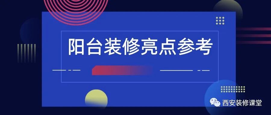 陽臺裝修，值得收藏的亮點2.15