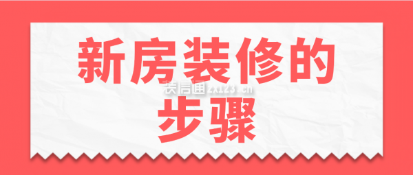新房裝修的步驟，新房裝修流程