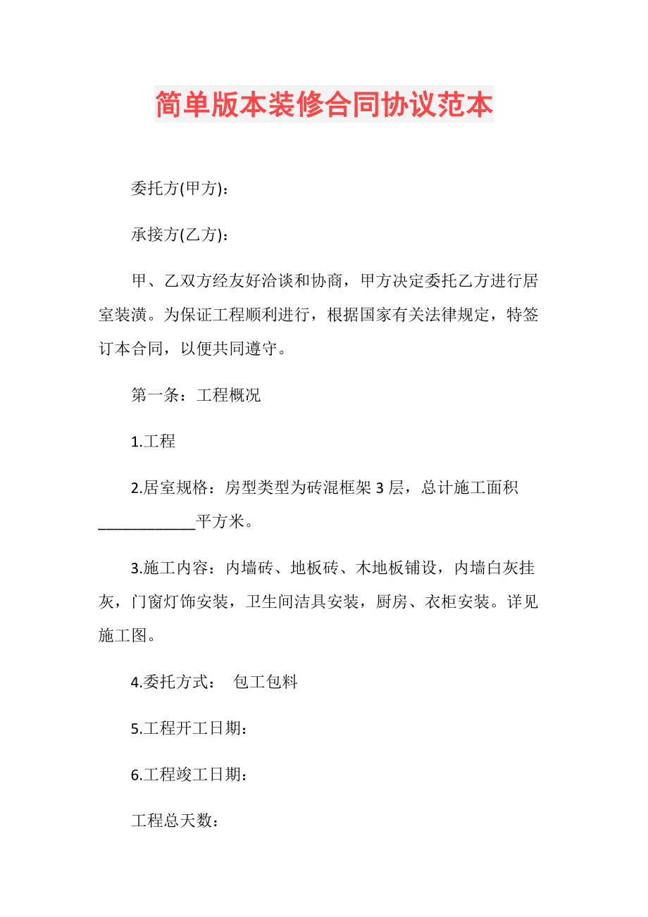 裝修合同書_個(gè)人裝修達(dá)成共識(shí)合同_裝修發(fā)包合同審核要點(diǎn)