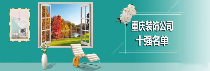 重慶裝飾公司十強，重慶裝飾公司哪家好
