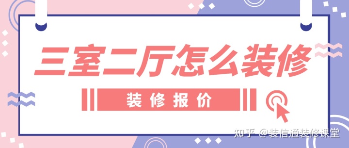 三室二廳怎么裝修，裝修房子全包價格