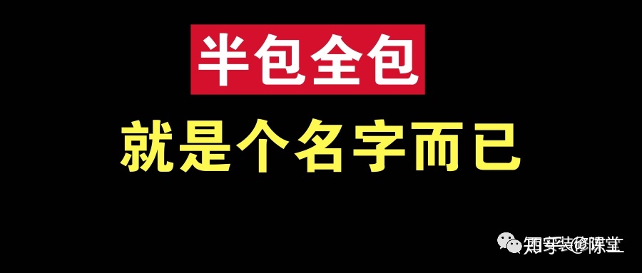裝修整裝好還是半包全包好啊？