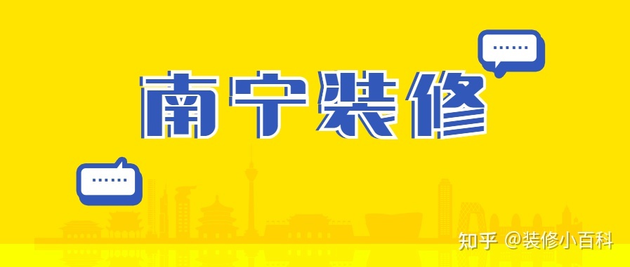 坐標(biāo)南寧，新房快裝修了，有靠譜的裝修公司推薦嗎？