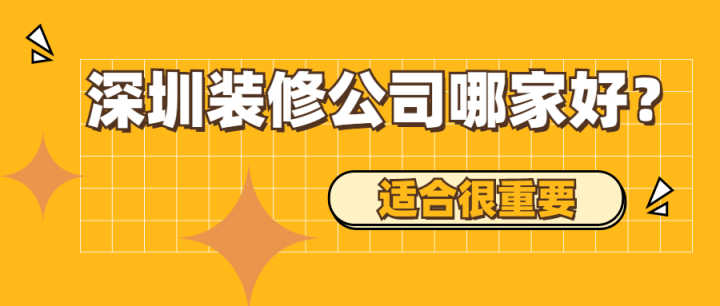 深圳有哪些好的裝修公司？