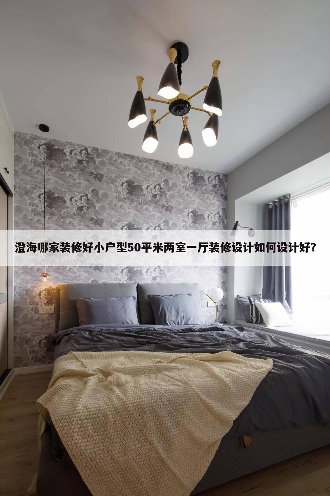 小戶型50平米兩室一廳裝修設計如何設計好？