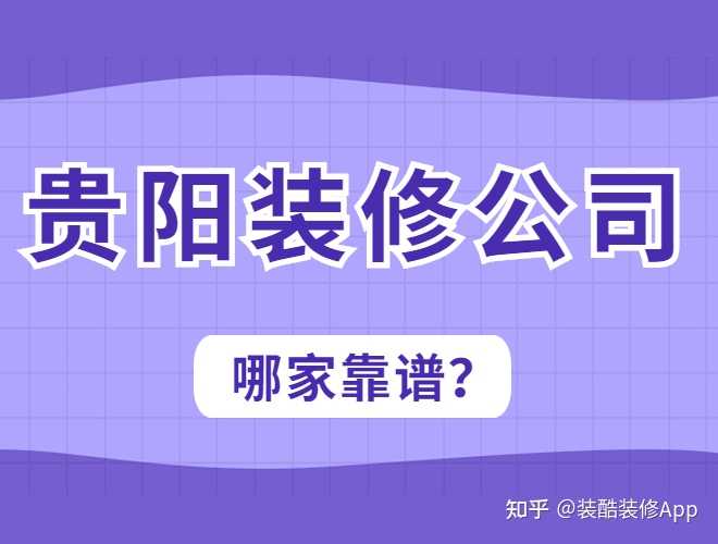 貴陽(yáng)裝修公司哪幾家口碑好，套路少？