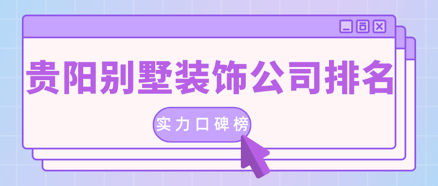 貴陽(yáng)的裝修公司排名是真的嗎？
