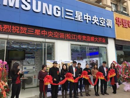 深入上海家裝市場，上海松江店三星中央空調專屬店盛大開業(yè)！
