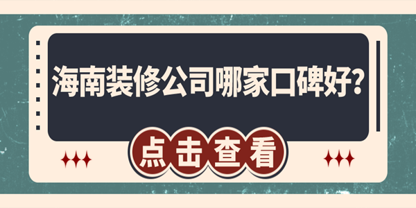 海南裝修公司哪家口碑好？