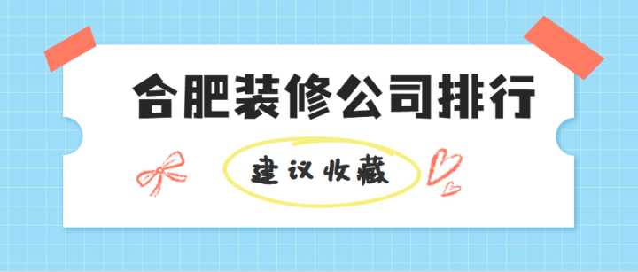 合肥有哪些好的裝修公司？