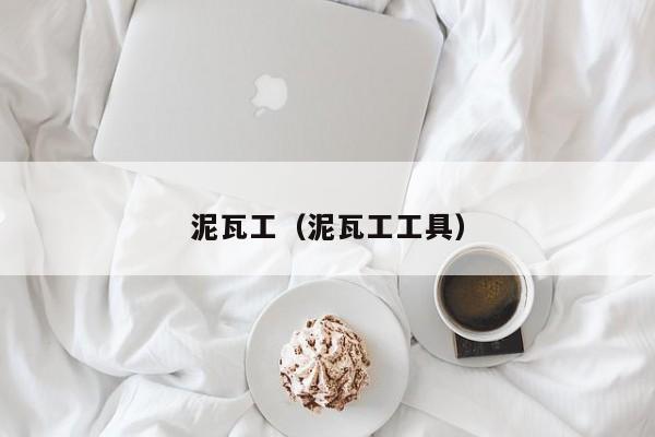 裝修的時候泥瓦工做哪些事會影響房子的以后使用呢？