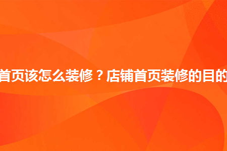 淘寶皇冠店賺錢(qián)秘籍拍攝裝修推廣_淘寶店裝修圖片素材_淘寶店裝修