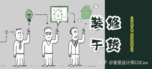 如何選擇裝修公司？過來人分享“三看十問”法，一選一個準